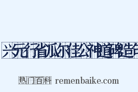 兴元行省瓜尔佳公神道碑造句是什么意思的图片